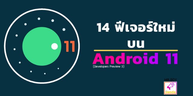 14 ฟีเจอร์ใหม่ บน Android 11 (Developers Preview 3) | MR.BOY