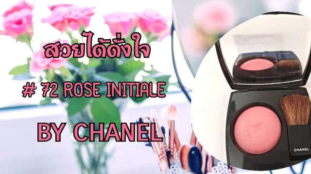 สวยได้ดั่งใจ # 72 ROSE INITIALE BY CHANEL