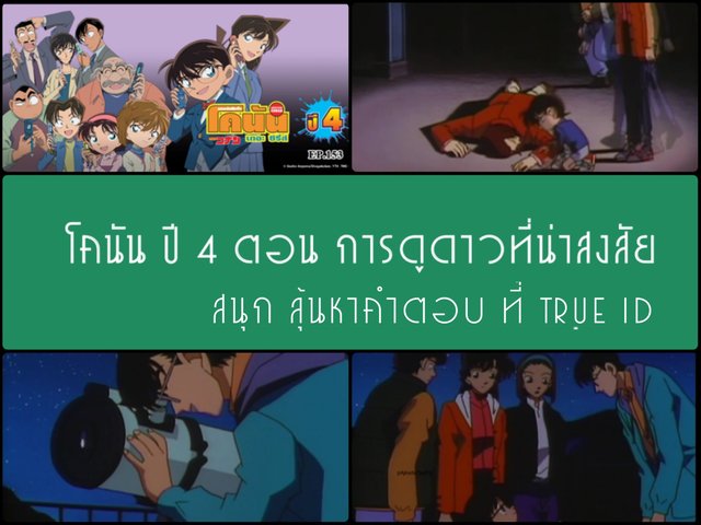 โคนัน ปี 4 ตอน การดูดาวที่น่าสงสัย สนุก ลุ้นหาคำตอบที่ True ID