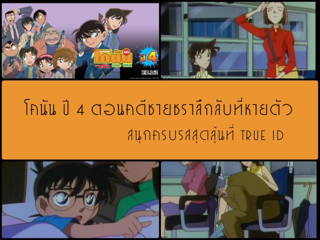 โคนัน ปี 4 ตอนคดีชายชราลึกลับที่หายตัว สนุกครบรสสุดลุ้นที่ True ID