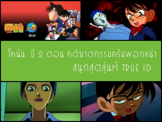 โคนัน ปี  2 ตอน คดีฆาตกรรมครีมพอกหน้า สนุกสุดลุ้น ที่  True  ID