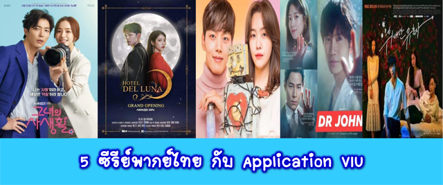 5 ซีรีย์พากย์ไทย กับ Application Viu
