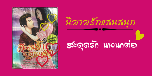 นิยายรักแสนสนุก สะดุดรัก นางนกต่อ