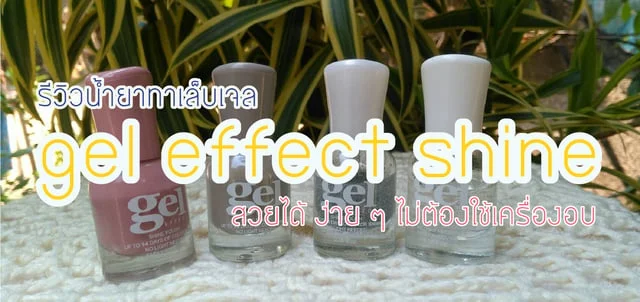 รีวิวน้ำยาทาเล็บเจล gel effect shine สวยได้ ง่าย ๆ ไม่ต้องใช้เครื่องอบ