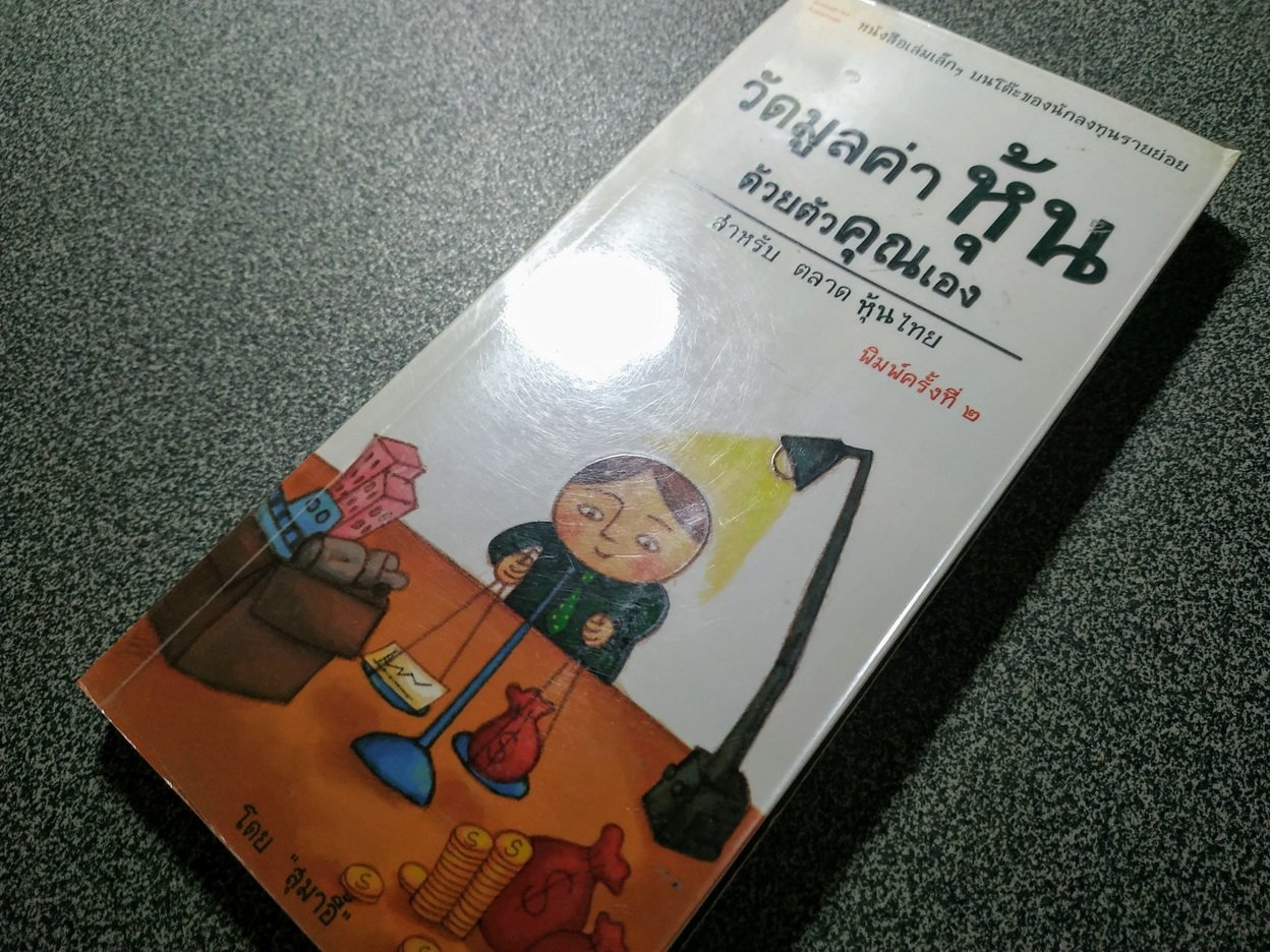 รีวิวหนังสือ วัดมูลค่าหุ้นด้วยตัวคุณเอง