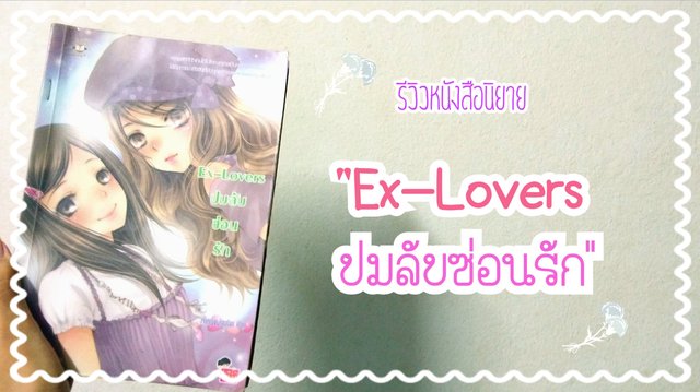 รีวิวหนังสือนิยาย "Ex-Lovers ปมลับซ่อนรัก"