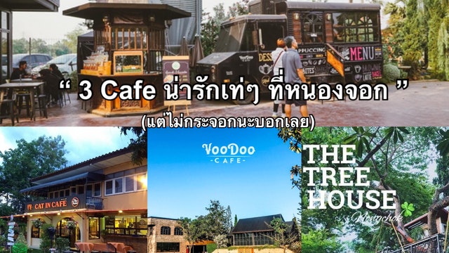 3 Cafe น าร กเท ๆ ท หนองจอก แต ไม กระจอกนะบอกเลย