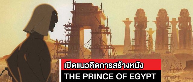 เปิดแนวคิดการสร้างหนัง THE PRINCE OF EGYPT