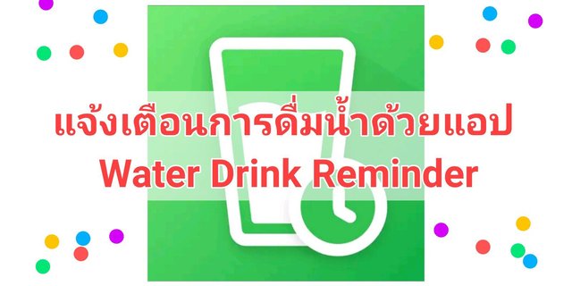 แจ้งเตือนการดื่มน้ำด้วยแอป Water Drink Reminder