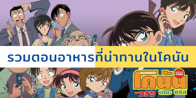 รวมตอนอาหารที่น่าทานในโคนัน