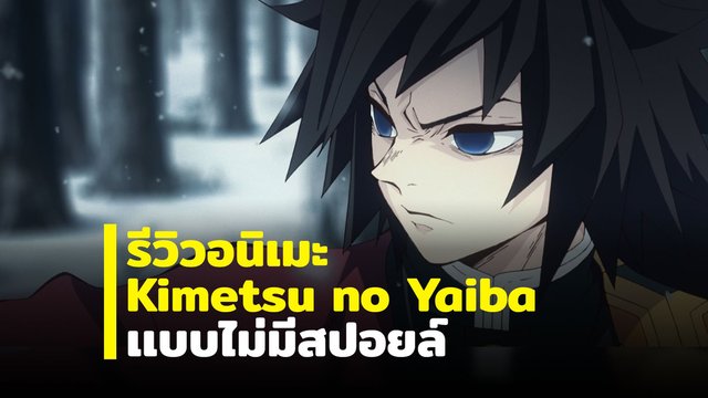 รีวิวอนิเมะ : Kimetsu no Yaiba ดาบพิฆาตอสูร (ไม่มีสปอยล์)