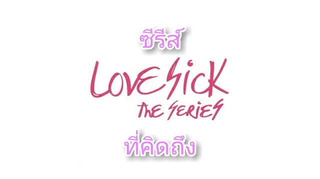 "Love sick The series" Y ซีรีส์ที่คิดถึง