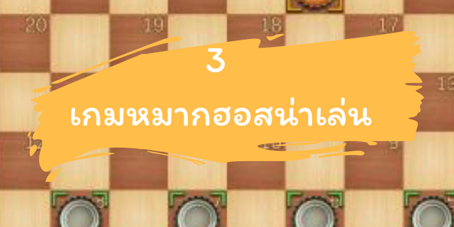3 เกมหมากฮอสน่าเล่น