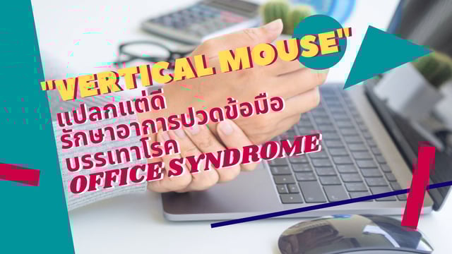 "Vertical Mouse" แปลกแต่ดี รักษาอาการปวดข้อมือบรรเทาโรค Office syndrome