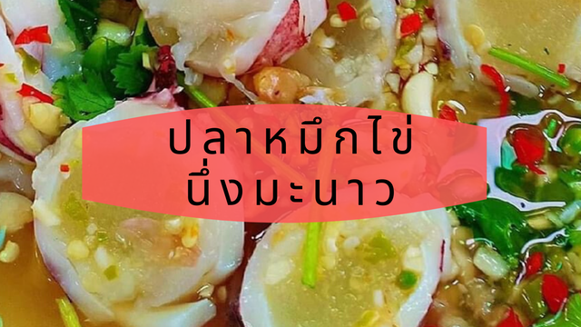 ปลาหมึกไข่นึ่งมะนาวสุดแซ่บ