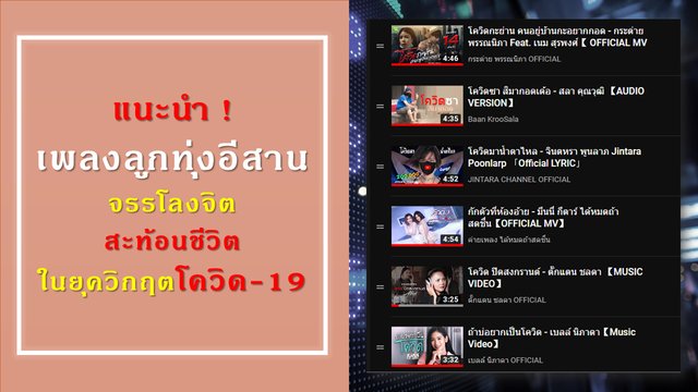 แนะนำ 6 เพลงลูกทุ่งอีสานจรรโลงจิต สะท้อนชีวิตในยุควิกฤตโควิด 19 