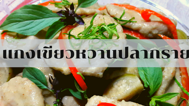 แกงเขียวหวานปลากราย (Green curry with fish balls)