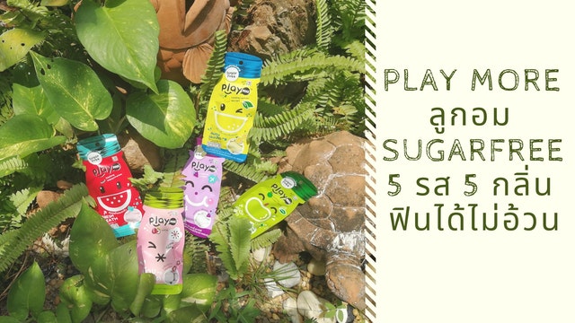 PLAY MORE ลูกอม sugar free 5 รส 5 กลิ่น ฟินได้ไม่อ้วน