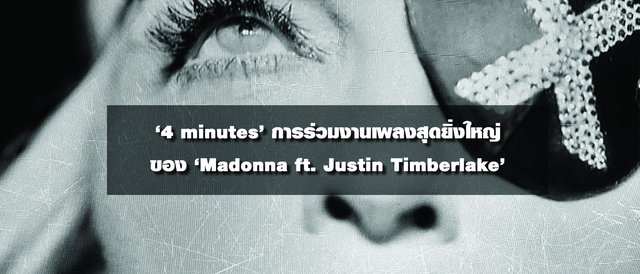 '4 minutes' การร่วมงานเพลงสุดยิ่งใหญ่ของ 'Madonna ft. Justin Timberlake'