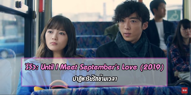 รีวิว: Until I Meet September's Love (2019) ปาฏิหาริย์รักข้ามเวลา