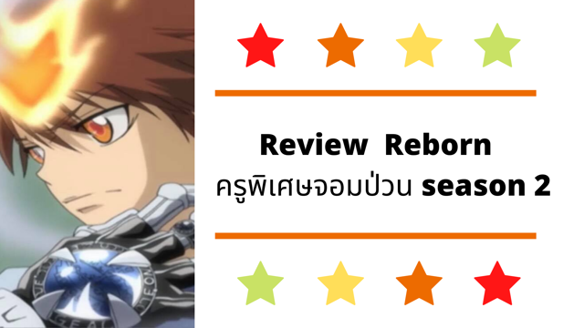 Review Anime Reborn ครูพิเศษจอมป่วน season 2