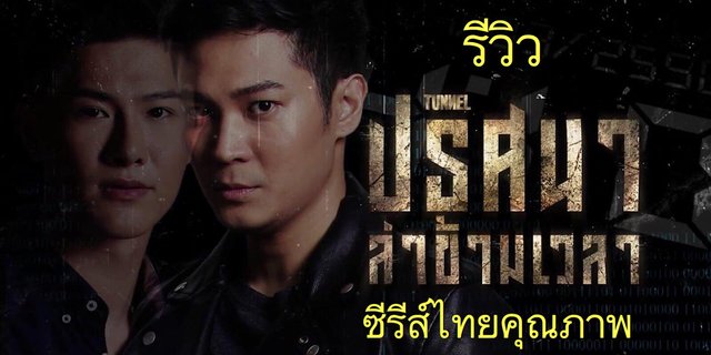 “รีวิวซีรีส์ไทยคุณภาพ” TUNNER  ปริศนาล่าข้ามเวลา