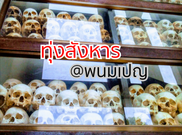 ​ทุ่ง​สังหาร​ @พนมเปญ