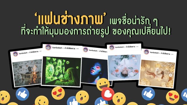 ‘แฟนช่างภาพ’ เพจชื่อน่ารัก ๆ ที่จะทำให้มุมมองการถ่ายรูป ของคุณเปลี่ยนไป!