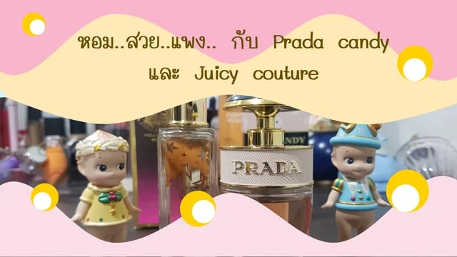 หอมสวยแพงกับPrada candyและJuicy couture