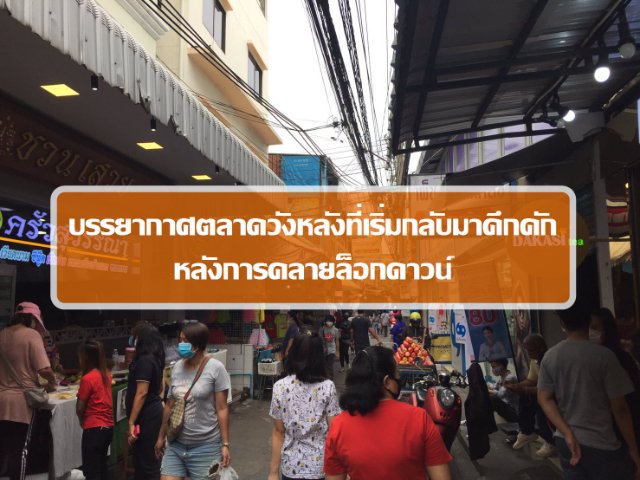 บรรยากาศตลาดวังหลังที่เริ่มกลับมาคึกคัก หลังการคลายล็อกดาวน์