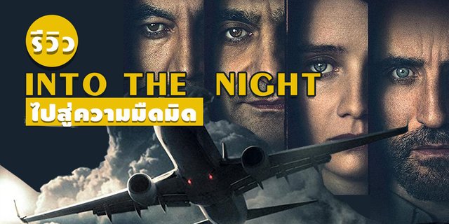 รีวิว Into the night ไปสู่ความมืดมิด