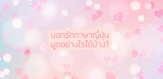 บอกรักภาษาญี่ปุ่นพูดอย่างไรได้บ้าง?