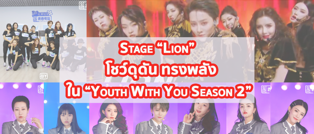 Stage “Lion” โชว์ดุดัน ทรงพลัง ใน “Youth with you Season 2”