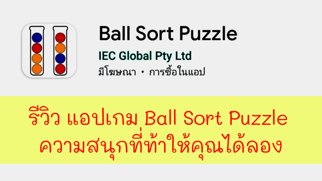 รีวิว แอปเกม Ball Sort Puzzle ความสนุกที่ท้าให้คุณได้ลอง