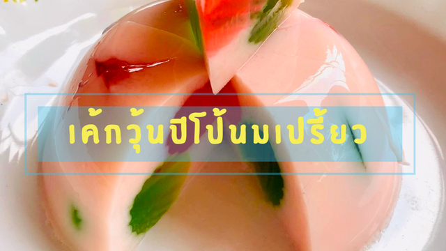 เค้กวุ้นปีโป้นมเปรี้ยว เมนูง่ายๆ คลายร้อน