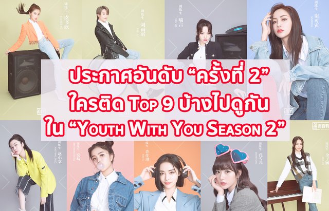 ประกาศอันดับ “ครั้งที่ 2” ใครติด Top 9 บ้างไปดูกัน ใน “Youth With You Season 2”