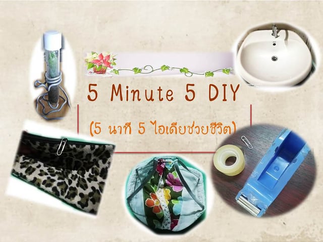 5 Minute 5 DIY (5 นาที 5 ไอเดียช่วยชีวิต)