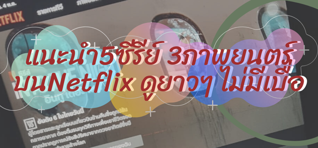 แนะนำ5ซีรีย์ 3ภาพยนตร์ บน Netflix ดูยาวๆ ไม่มีเบื่อ