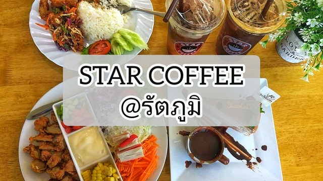 STAR COFFEE @รัตภูมิ