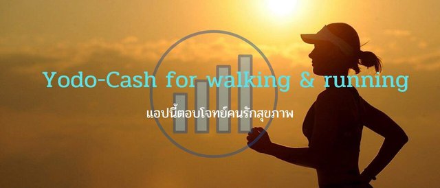 Yodo - Cash for walking & running แอปนี้ตอบโจทย์คนรักสุขภาพ
