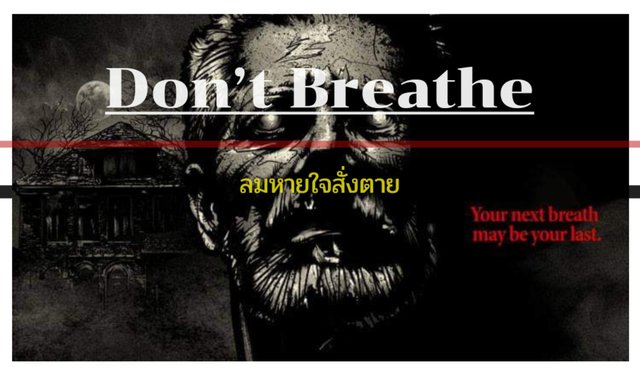 รีวิว Don’t Breathe ลมหายใจสั่งตาย