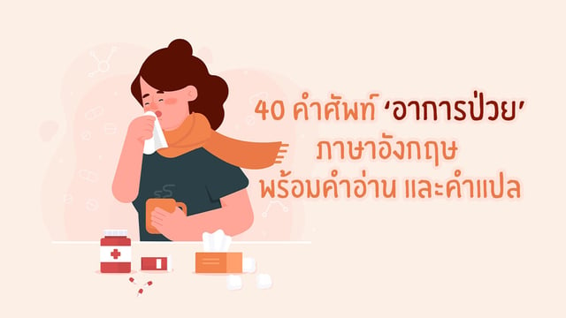 40 คำศัพท์ 'อาการป่วย' ภาษาอังกฤษ พร้อมคำอ่าน และคำแปล