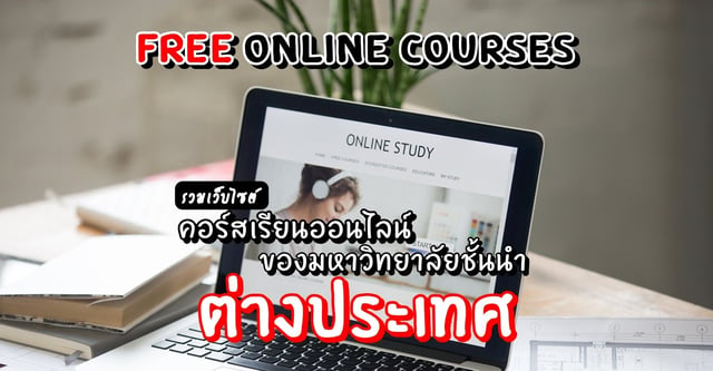 FREE ONLINE COURSES: รวมเว็บไซต์คอร์สเรียนออนไลน์ของมหาวิทยาลัยชั้นนำ ...