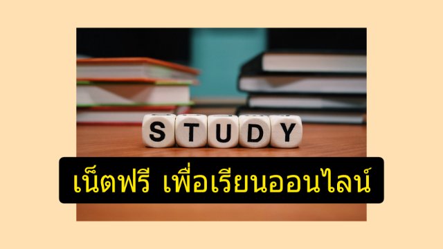 เน็ตฟรี เพื่อเรียนออนไลน์