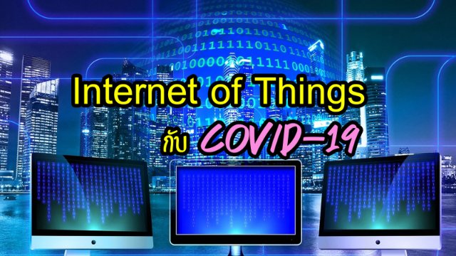 Internet of Things กับ Covid-19
