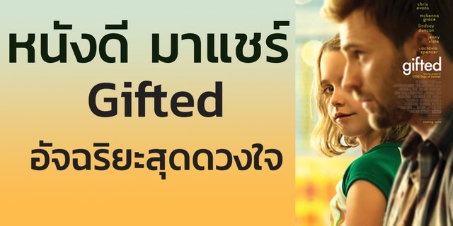 [หนังดี มาแชร์] Gifted อัจฉริยะสุดดวงใจ