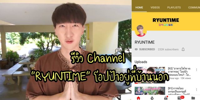 รีวิว Channel “RYUNTIME” โอปป้าอยู่ที่บ้านนอก