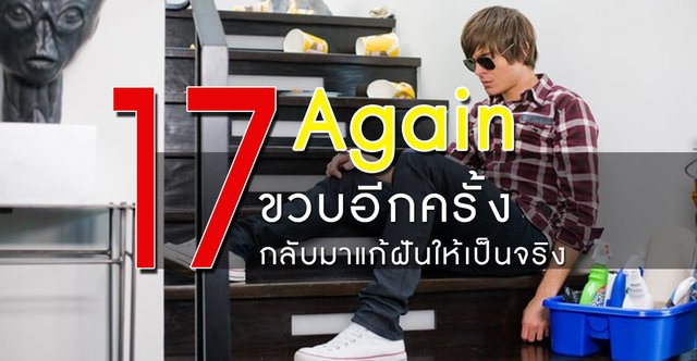17 Again (17 ขวบอีกครั้ง กลับมาแก้ฝันให้เป็นจริง)