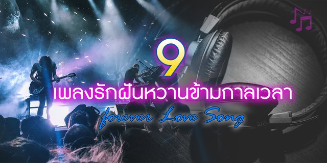 9 เพลงรักฝันหวานข้ามกาลเวลา