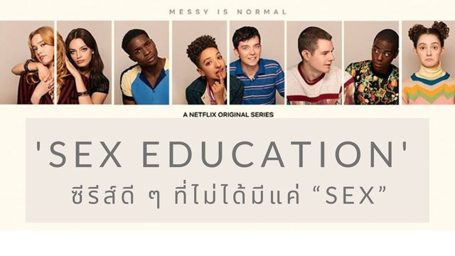 Sex Education ซีรีส์ดี ๆ ที่ไม่ได้มีแค่ “sex”